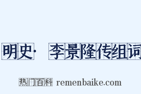 明史·李景隆传组词是什么意思的图片